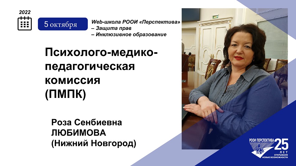 Тема и дата вебинара плюс фотопортрет спикера (Роза Любимова) 5 октября 2022 о взаимодействии с психолого-медико-педагогической комиссии (ПМПК)