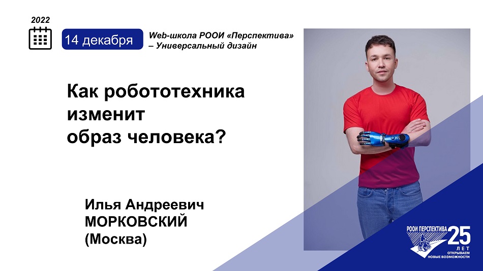 Титульный лист с фотопортретом эксперта (Илья Морковский) и темой вебинара 14 декабря 2022 о современных протезах и качестве жизни человека с инвалидностью в обществе