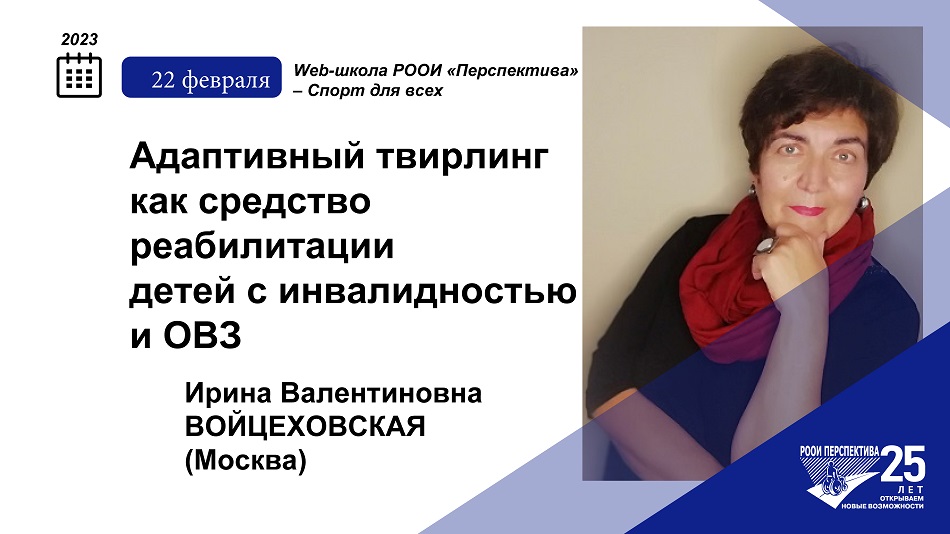 Титульный лист с фотопортретом эксперта (Ирина Войцеховская) и тема вебинара 22 февраля 2023 об адаптивном твирлинге