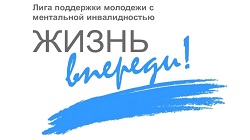 логотип Лиги поддержки молодёжи с особенностями ментального развития