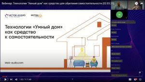Скриншот вебинара 2 марта 2023 о технологиях «Умного дома» как средстве для самостоятельности