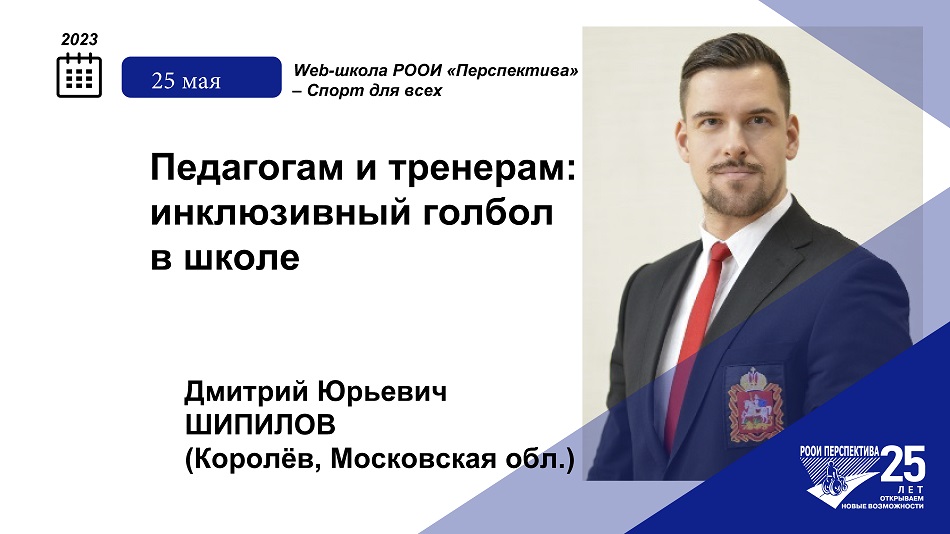 Титульный лист с фотопортретом эксперта (Дмитрий Шипилов) и темой вебинара 25 мая 2023 об инклюзивном голболе в школе