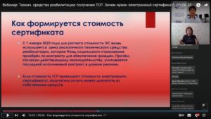 Скриншот вебинара 29 июня 2023 об электронном сертификате на получение ТСР (технических средств реабилитации)