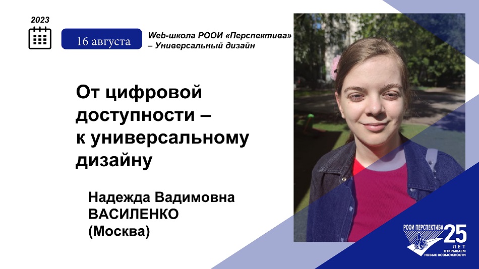 Титульный лист с фотопортретом эксперта (Надежда Василенко) и темой вебинара 16 августа 2023 о цифровой доступности (интернет для незрячих)