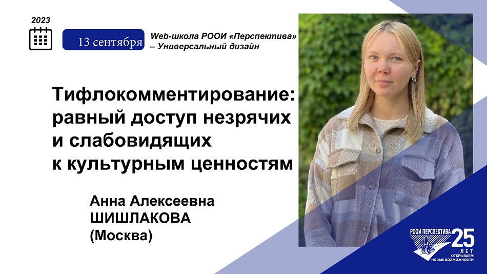Титульный лист с фотопортретом эксперта (Анна Шишлакова) и темой вебинара 13 сентября 2023 о тифлокомментировании