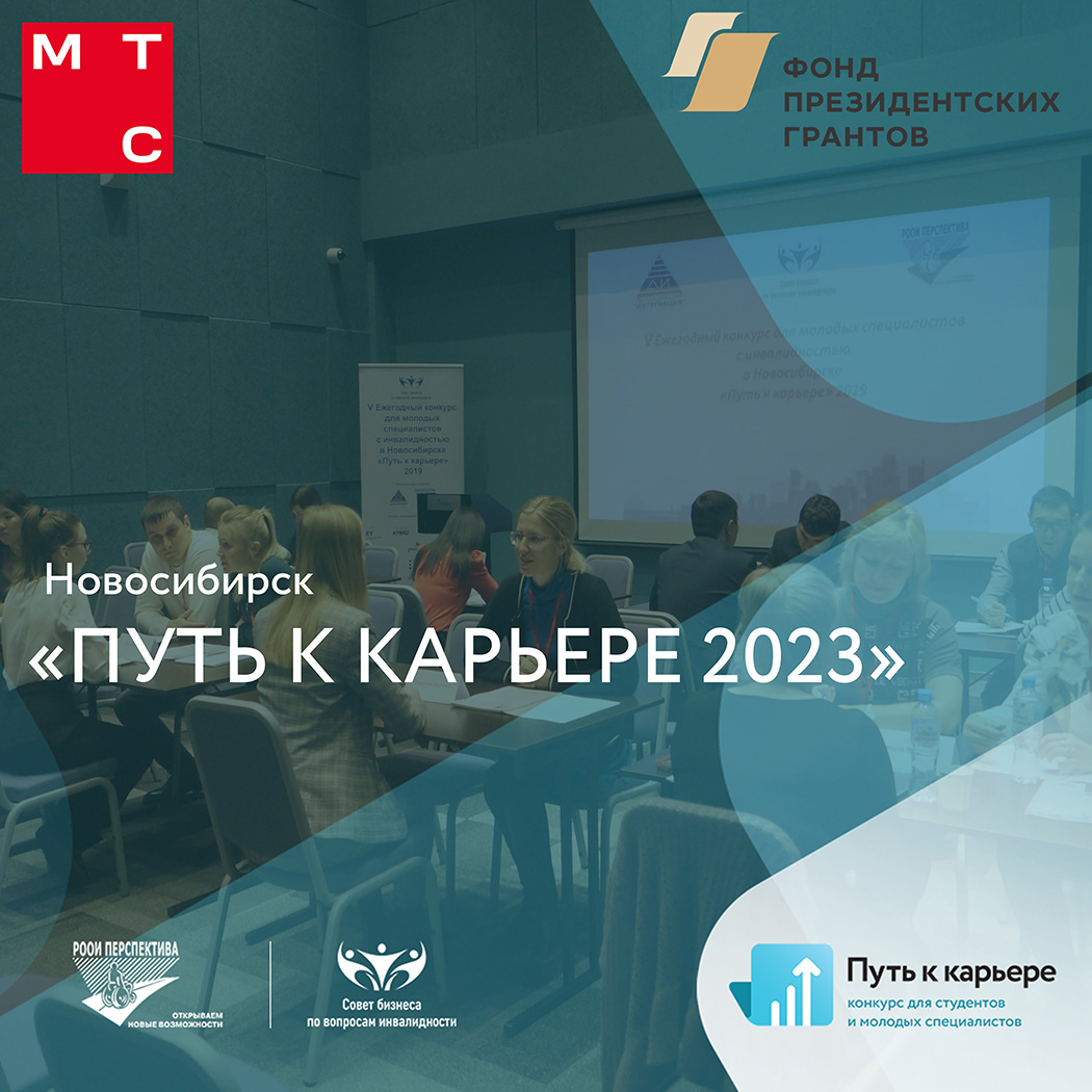 Старт приёма заявок на «Путь к карьере 2023» в Новосибирске