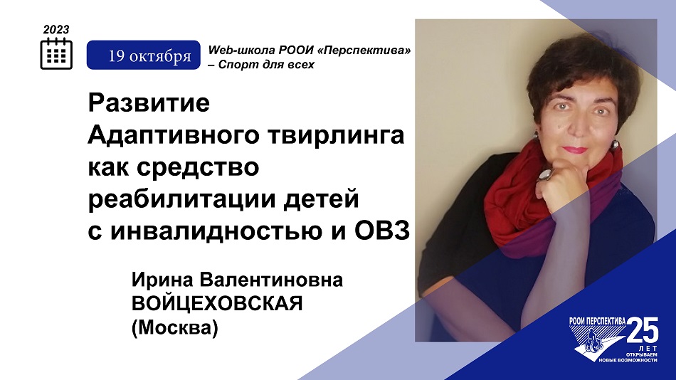 Титульный лист с фотопортретом эксперта (Ирина Войцеховская) и темой вебинара 19 октября 2023 об Адаптивном твирлинге