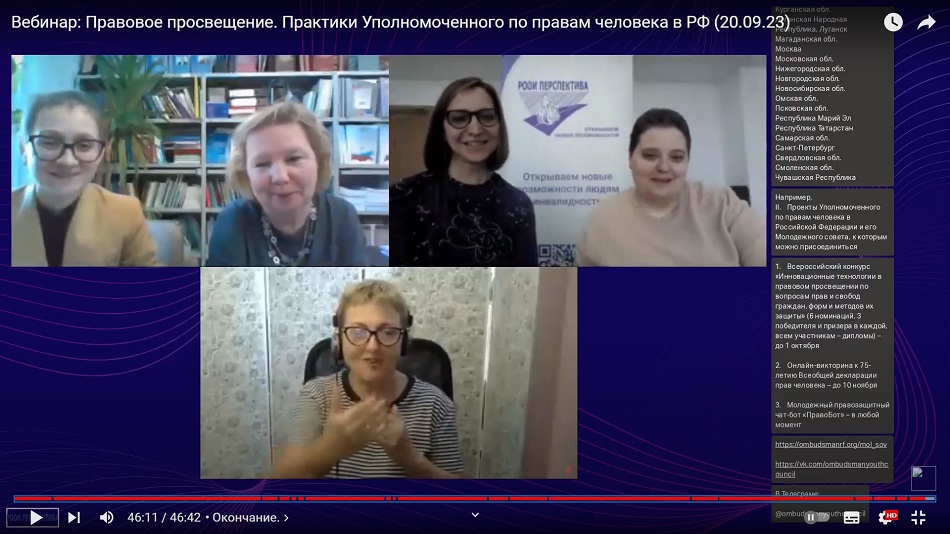 Скриншот вебинара 20 сентября 2023 о просветительских практиках Уполномоченного по правам человека в РФ
