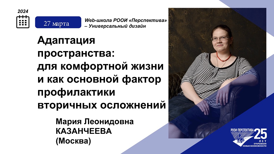 Титульный лист с фотопортретом эксперта (Мария Казанчеева) и тема вебинара 27 марта 2024 об адаптации пространства для комфортной жизни
