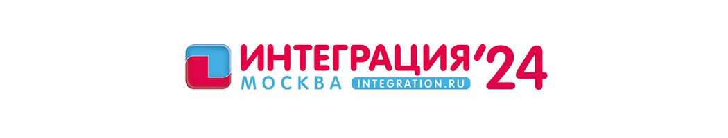 Международная выставка «Интеграция» в Москве
