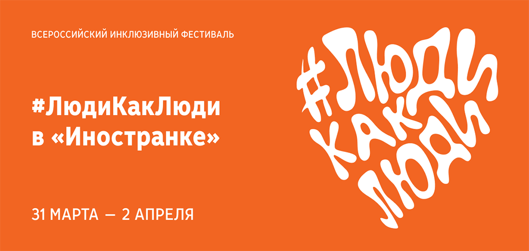 Приглашаем на VIII Всероссийский инклюзивный фестиваль #ЛюдиКакЛюди