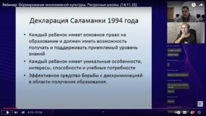 Скриншот видеозаписи вебинар а14 ноября 2023 об этике взаимодействия с людьми с инвалидностью и о ресурсных школах