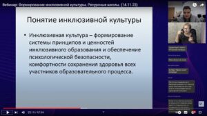 Скриншот видеозаписи вебинар а14 ноября 2023 об этике взаимодействия с людьми с инвалидностью и о ресурсных школах