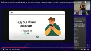 Скриншот с записи вебинара 3 апреля 2024 об универсальном дизайне в контексте жизни людей с ограниченной функциональностью рук