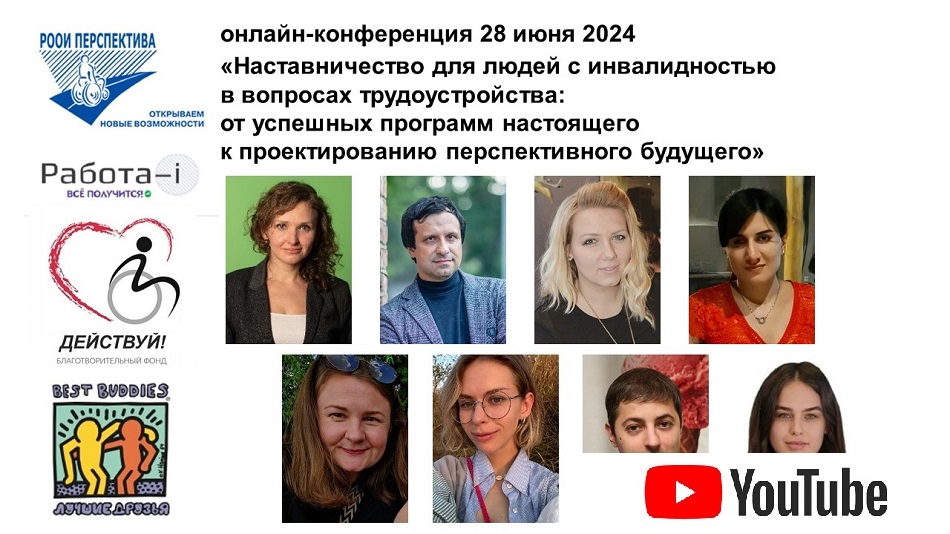Ссылка на видеозапись в YouTube: Титульный лист: Межрегиональная онлайн-конференция для НКО 28 июня 2024 о наставничестве для людей с инвалидностью