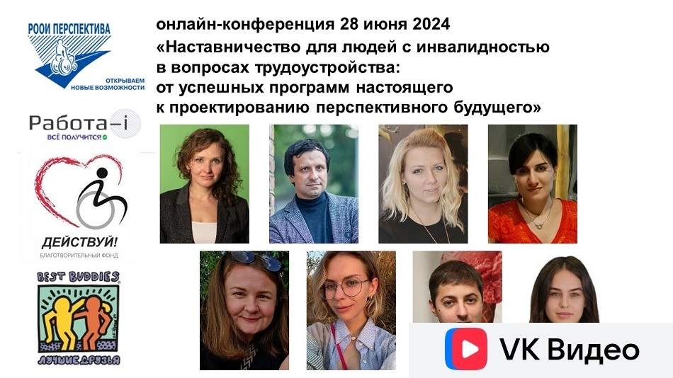 Ссылка на видеозапись ВКонтакте: Титульный лист: Межрегиональная онлайн-конференция для НКО 28 июня 2024 о наставничестве для людей с инвалидностью