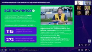 Скриншот видеозаписи межрегиональной онлайн-конференции для НКО 28 июня 2024 о наставничестве для людей с инвалидностью