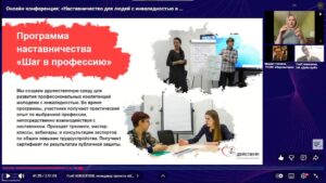 Скриншот видеозаписи межрегиональной онлайн-конференции для НКО 28 июня 2024 о наставничестве для людей с инвалидностью