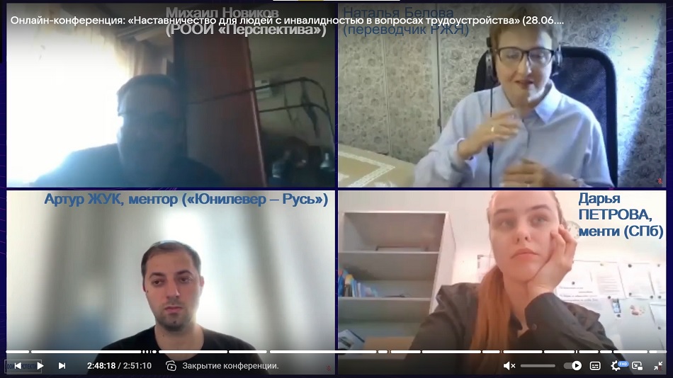 Скриншот видеозаписи межрегиональной онлайн-конференции для НКО 28 июня 2024 о наставничестве для людей с инвалидностью