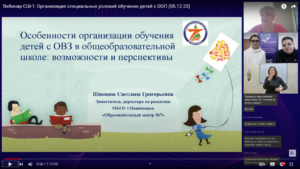 Скриншот видеозаписи вебинара 5 декабря 2023 об организации специальных условий обучения детей с особыми образовательными потребностями