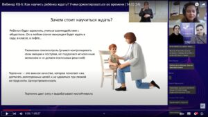 Скриншот видеозаписи вебинара 14 февраля 2024 о том, как научить ребенка ждать и ориентироваться во времени