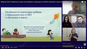 Скриншот видеозаписи вебинара 20 февраля 2024 об особенностях подготовки ребёнка с инвалидностью или ОВЗ к обучению в школе