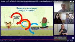 Скриншот видеозаписи вебинара 20 февраля 2024 об особенностях подготовки ребёнка с инвалидностью или ОВЗ к обучению в школе