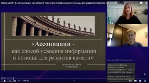 Скриншот видеозаписи вебинара 28 февраля об использовании ассоциаций для овладения методами запоминания информации и освоения навыков ораторского искусства
