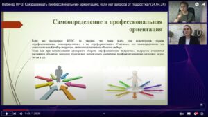 Скриншот видеозаписи вебинара 24 апреля 2024 о развитии профориентации в отсутствие запроса от подростка
