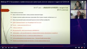 Скриншот видеозаписи вебинара 24 апреля 2024 о развитии профориентации в отсутствие запроса от подростка