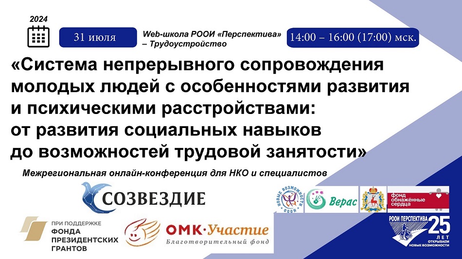 Онлайн-конференция для НКО и специалистов: Система непрерывного сопровождения молодых людей с особенностями развития и психическими расстройствами