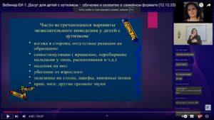 Скриншот видеозаписи вебинара 12 декабря 2023 о досуге для детей с аутизмом и другими ментальными нарушениями