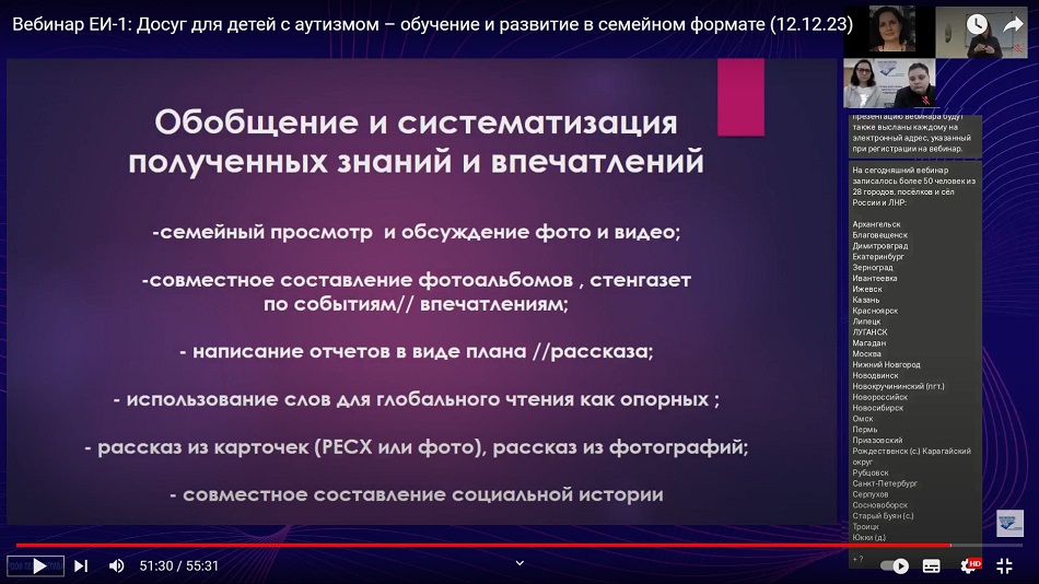 Скриншот видеозаписи вебинара 12 декабря 2023 о досуге для детей с аутизмом и другими ментальными нарушениями