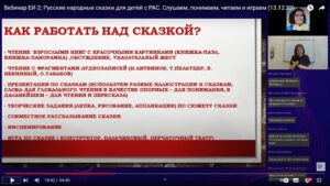 Скриншот видеозаписи вебинара 13 декабря 2023 о сказкотерапии для детей с аутизмом и другими ментальными нарушениями