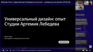 Скриншот видеозаписи вебинара 29 августа 2024 об опыте инклюзии Студии Артемия Лебедева