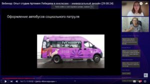 Скриншот видеозаписи вебинара 29 августа 2024 об опыте инклюзии Студии Артемия Лебедева