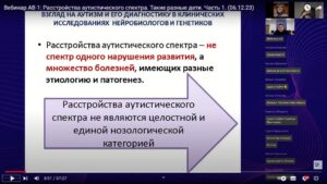 Скриншот видеозаписи вебинара 6 декабря 2023 о расстройствах аутистического спектра (часть 1)