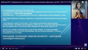 Скриншот видеозаписи вебинара 19 декабря 2023 о формировании и развитии навыков самоидентификации у детей с РАС