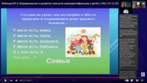 Скриншот видеозаписи вебинара 19 декабря 2023 о формировании и развитии навыков самоидентификации у детей с РАС