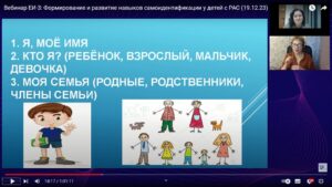 Скриншот видеозаписи вебинара 19 декабря 2023 о формировании и развитии навыков самоидентификации у детей с РАС