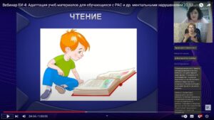 Скриншот видеозаписи вебинара 20 декабря 2023 об адаптации учебных материалов по различным предметам для обучающихся с аутизмом и другими ментальными нарушениями