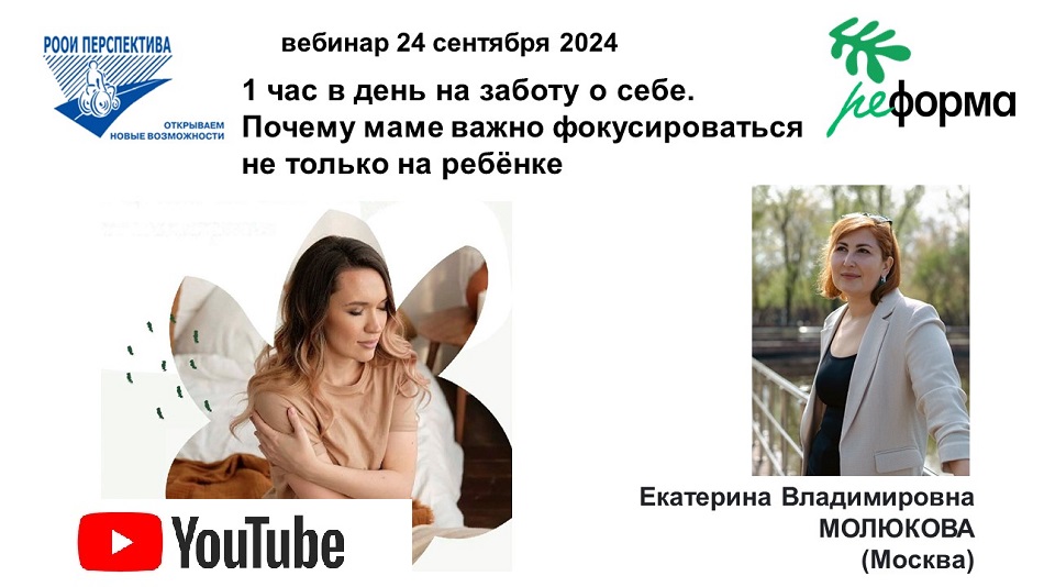 Ссылка на видеозапись в YouTube: Титульный лист с фотопортретом эксперта (Екатерина Молюкова) вебинара 24 сентября о том, как учить маму выделять хотя бы 1 час в день на заботу о себе и почему это важно для семьи и ребёнка