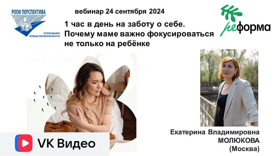 Ссылка на видеозапись ВКонтакте: Титульный лист с фотопортретом эксперта (Екатерина Молюкова) вебинара 24 сентября о том, как учить маму выделять хотя бы 1 час в день на заботу о себе и почему это важно для семьи и ребёнка