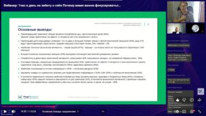 Скриншот видеозаписи вебинара 24 сентября 2024 о том, как учить маму выделять хотя бы 1 час в день на заботу о себе и почему это важно для семьи и ребёнка