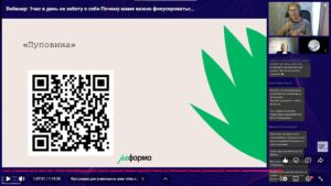 Скриншот видеозаписи вебинара 24 сентября 2024 о том, как учить маму выделять хотя бы 1 час в день на заботу о себе и почему это важно для семьи и ребёнка