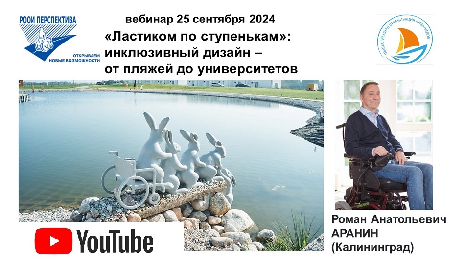 Ссылка на видеозапись в YouTube: Титульный лист с фотопортретом эксперта (Роман Аранин) вебинара 25 сентября 2024 о создании доступной среды (практические советы от эксперта из Калининграда)