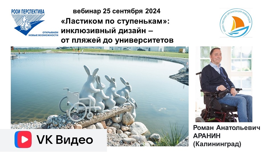 Ссылка на видеозапись ВКонтакте: Титульный лист с фотопортретом эксперта (Роман Аранин) вебинара 25 сентября 2024 о создании доступной среды (практические советы от эксперта из Калининграда)