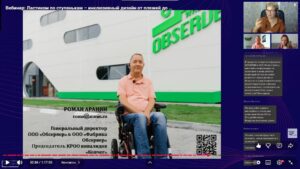 Скриншот видеозаписи вебинара 25 сентября 2024 о создании доступной среды (практические советы от эксперта из Калининграда)