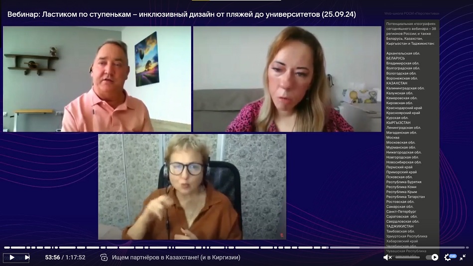 Скриншот видеозаписи вебинара 25 сентября 2024 о создании доступной среды (практические советы от эксперта из Калининграда)