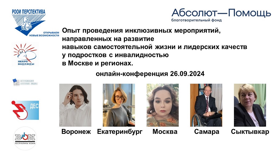 Титульный лист с темой и фотопортретами спикеров межрегиональной онлайн-конференции 26 сентября 2024 (часть 2) по итогам проекта Благотворительного фонда «Абсолют-помощь»